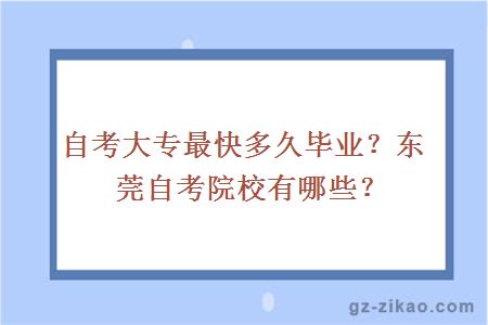 自考大专最快多久毕业？东莞自考院校有哪些？