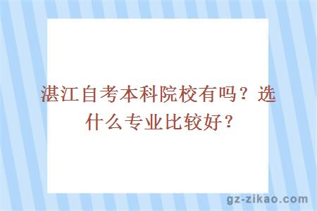 湛江自考本科院校有吗？选什么专业比较好？