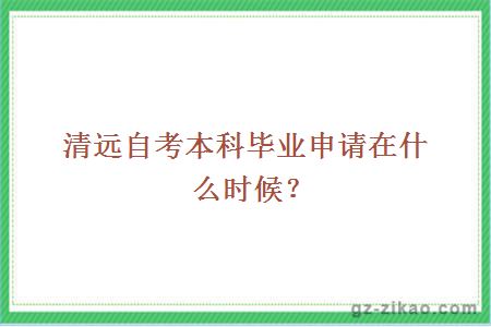 清远自考本科毕业申请在什么时候？