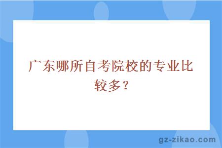 广东哪所自考院校的专业比较多？