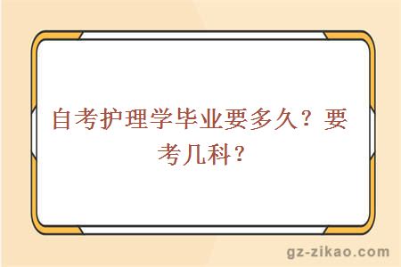 自考护理学毕业要多久？要考几科？