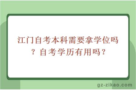 江门自考本科需要拿学位吗？自考学历有用吗？