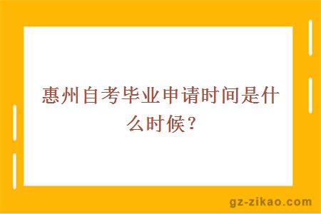 惠州自考毕业申请时间是什么时候？