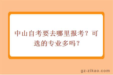 中山自考要去哪里报考？可选的专业多吗？