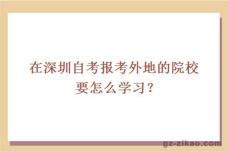 在深圳自考报考外地的院校要怎么学习？