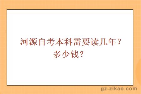 河源自考本科需要读几年？多少钱？