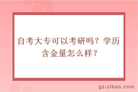 自考大专可以考研吗？学历含金量怎么样？