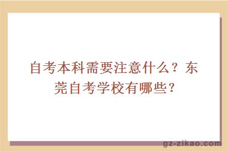 自考本科需要注意什么？东莞自考学校有哪些？