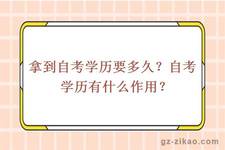 拿到自考学历要多久？自考学历有什么作用？