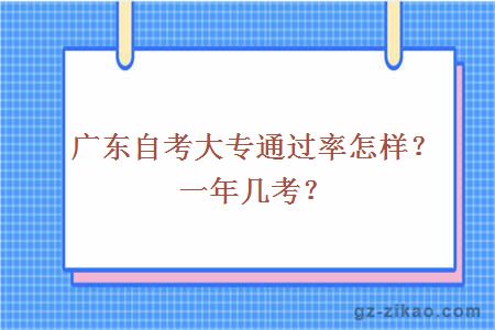 广东自考大专通过率怎样？一年几考？