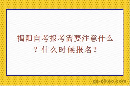 揭阳自考报考需要注意什么？什么时候报名？