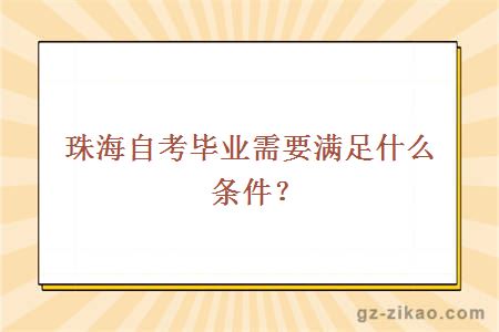 珠海自考毕业需要满足什么条件？ 