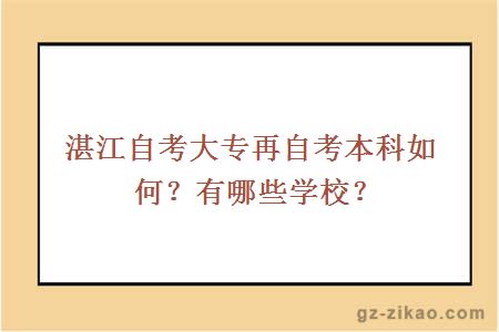 湛江自考大专再自考本科如何？有哪些学校？