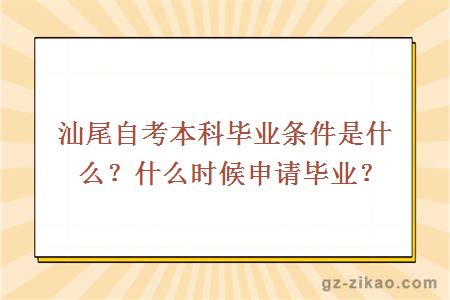 汕尾自考本科毕业条件是什么？什么时候申请毕业？