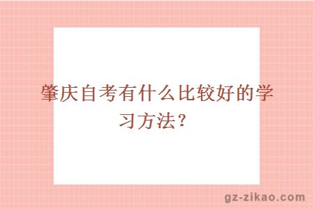 肇庆自考有什么比较好的学习方法？