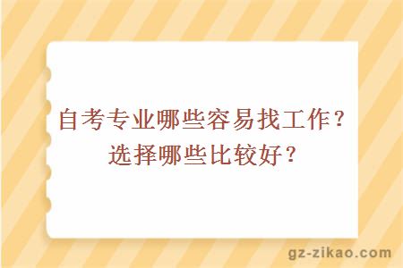 自考专业哪些容易找工作？选择哪些比较好？