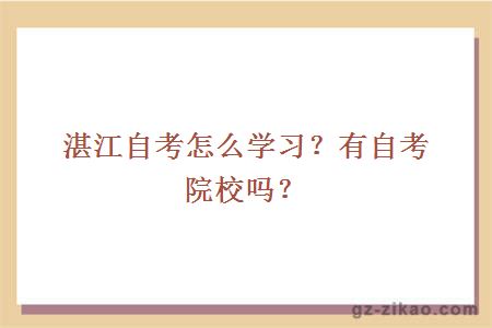 湛江自考怎么学习？有自考院校吗？