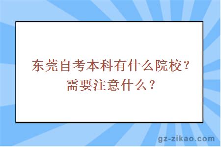 东莞自考本科有什么院校？需要注意什么？