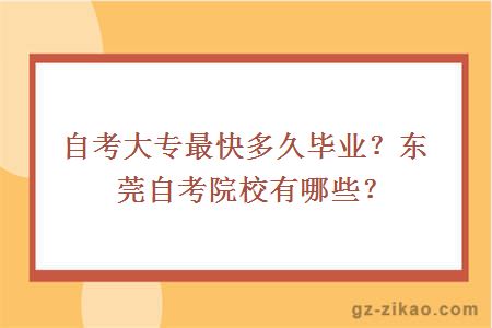 自考大专最快多久毕业？东莞自考院校有哪些？