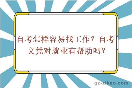 自考怎样容易找工作？自考文凭对就业有帮助吗？