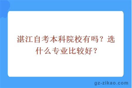 湛江自考本科院校有吗？选什么专业比较好？