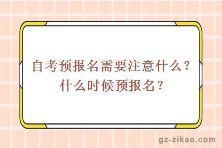 自考预报名需要注意什么？什么时候预报名？