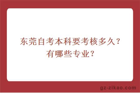 东莞自考本科要考核多久？有哪些专业？