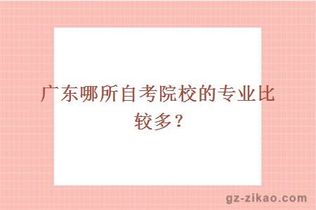 广东哪所自考院校的专业比较多？