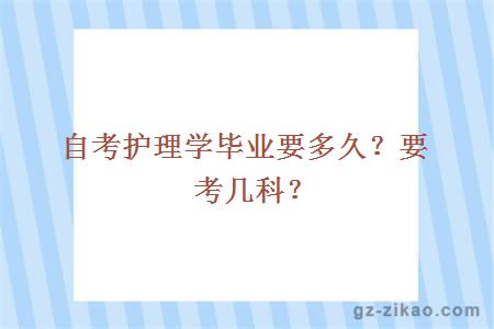 自考护理学毕业要多久？要考几科？