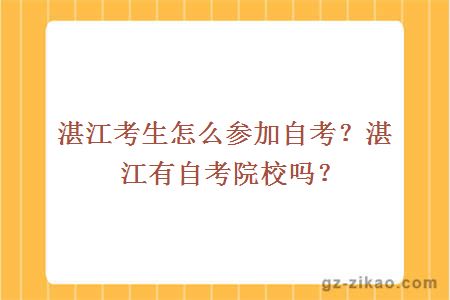 湛江考生怎么参加自考？湛江有自考院校吗？