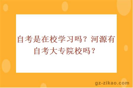 自考是在校学习吗？河源有自考大专院校吗？