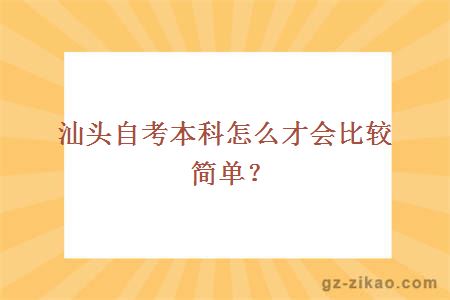 汕头自考本科怎么才会比较简单？