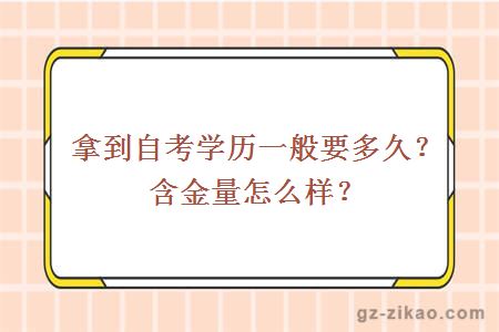 拿到自考学历一般要多久？含金量怎么样？