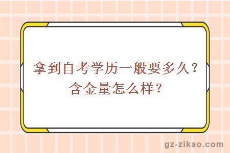 拿到自考学历一般要多久？含金量怎么样？