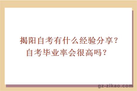 揭阳自考有什么经验分享？自考毕业率会很高吗？