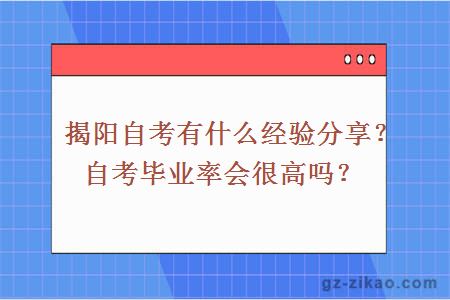 揭阳自考有什么经验分享？自考毕业率会很高吗？