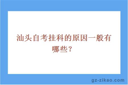 汕头自考挂科的原因一般有哪些？