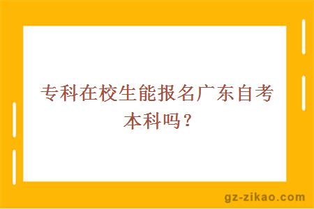 专科在校生能报名广东自考本科吗？