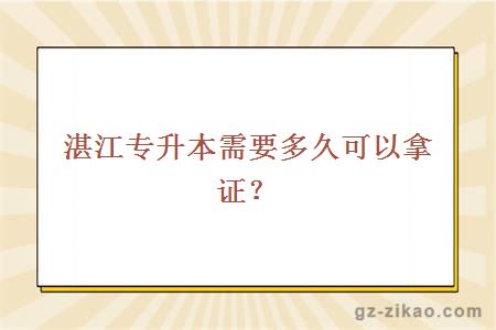 湛江专升本需要多久可以拿证？