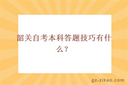 韶关自考本科答题技巧有什么？