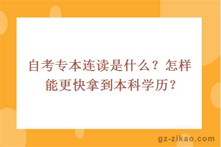 自考专本连读是什么？怎样能更快拿到本科学历？