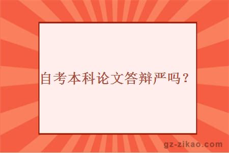 自考本科论文答辩严吗？