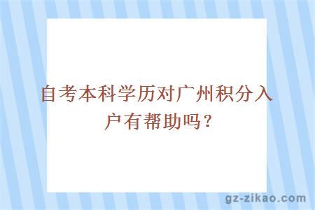 自考本科学历对广州积分入户有帮助吗？