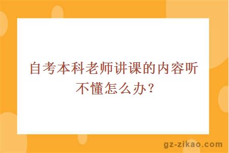 自考本科老师讲课的内容听不懂怎么办？