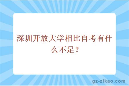 深圳开放大学相比自考有什么不足？