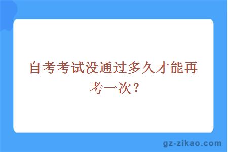 自考考试没通过多久才能再考一次？