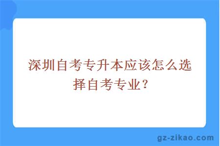 深圳自考专升本应该怎么选择自考专业？