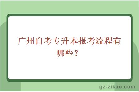 广州自考专升本报考流程有哪些？