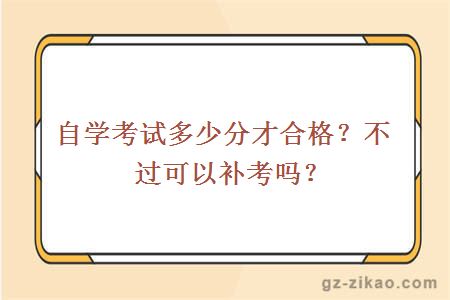 自学考试多少分才合格？不过可以补考吗？