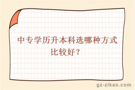 中专学历升本科选哪种方式比较好？